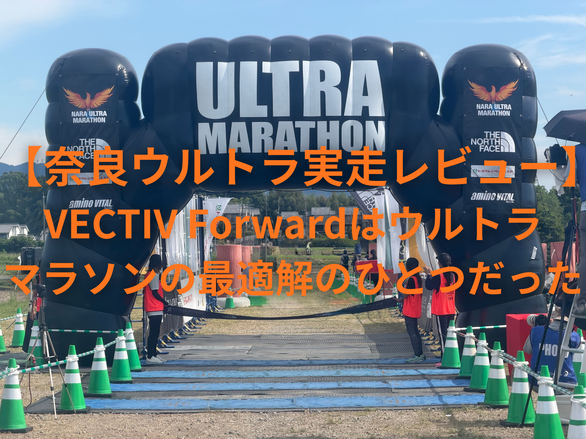 奈良ウルトラ100km完走】VECTIV Forwardはウルトラマラソンの最適解の 