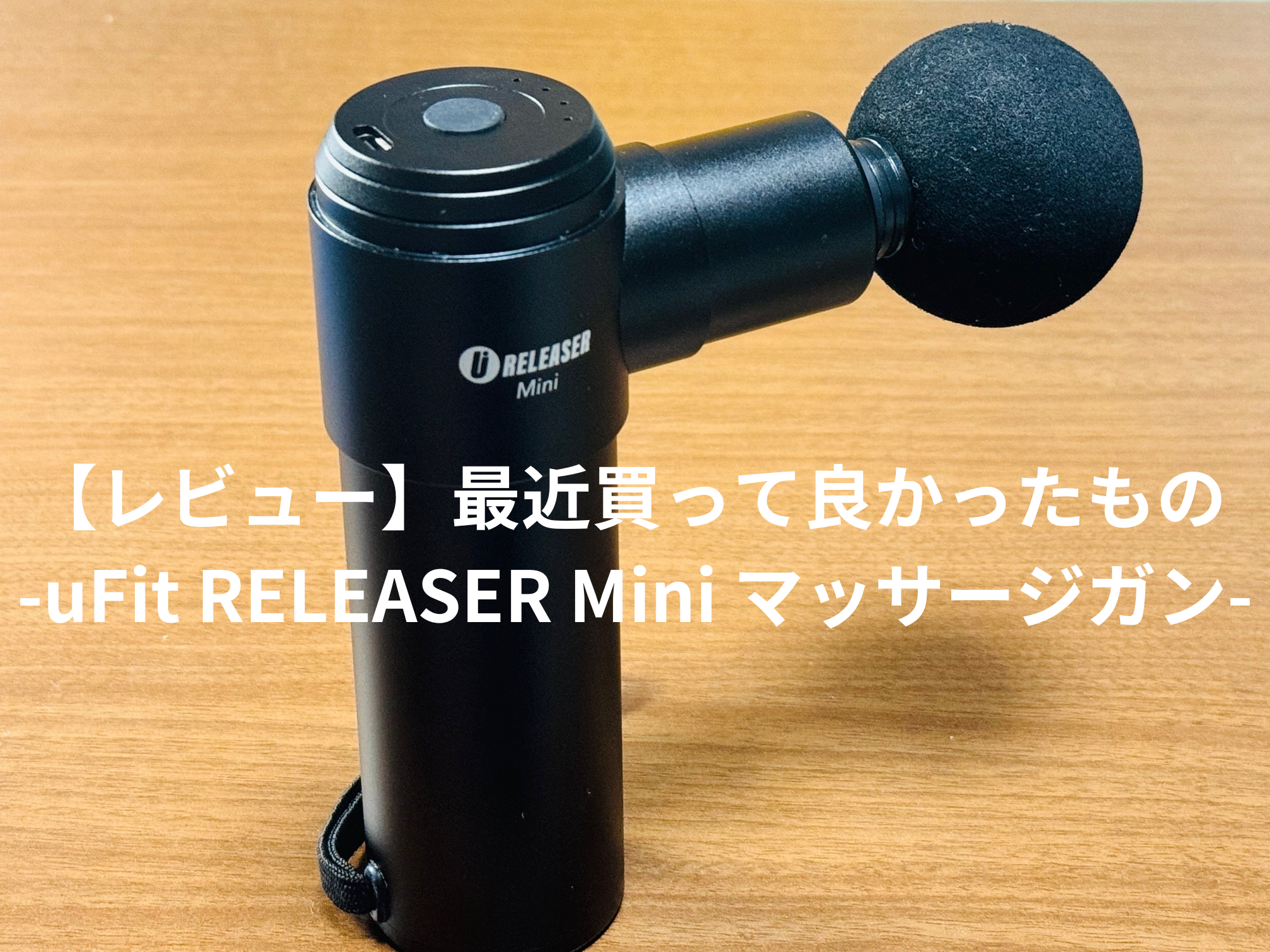uFit RELEASER Pro 筋膜リリースガン マッサージガン（マッサージガン  