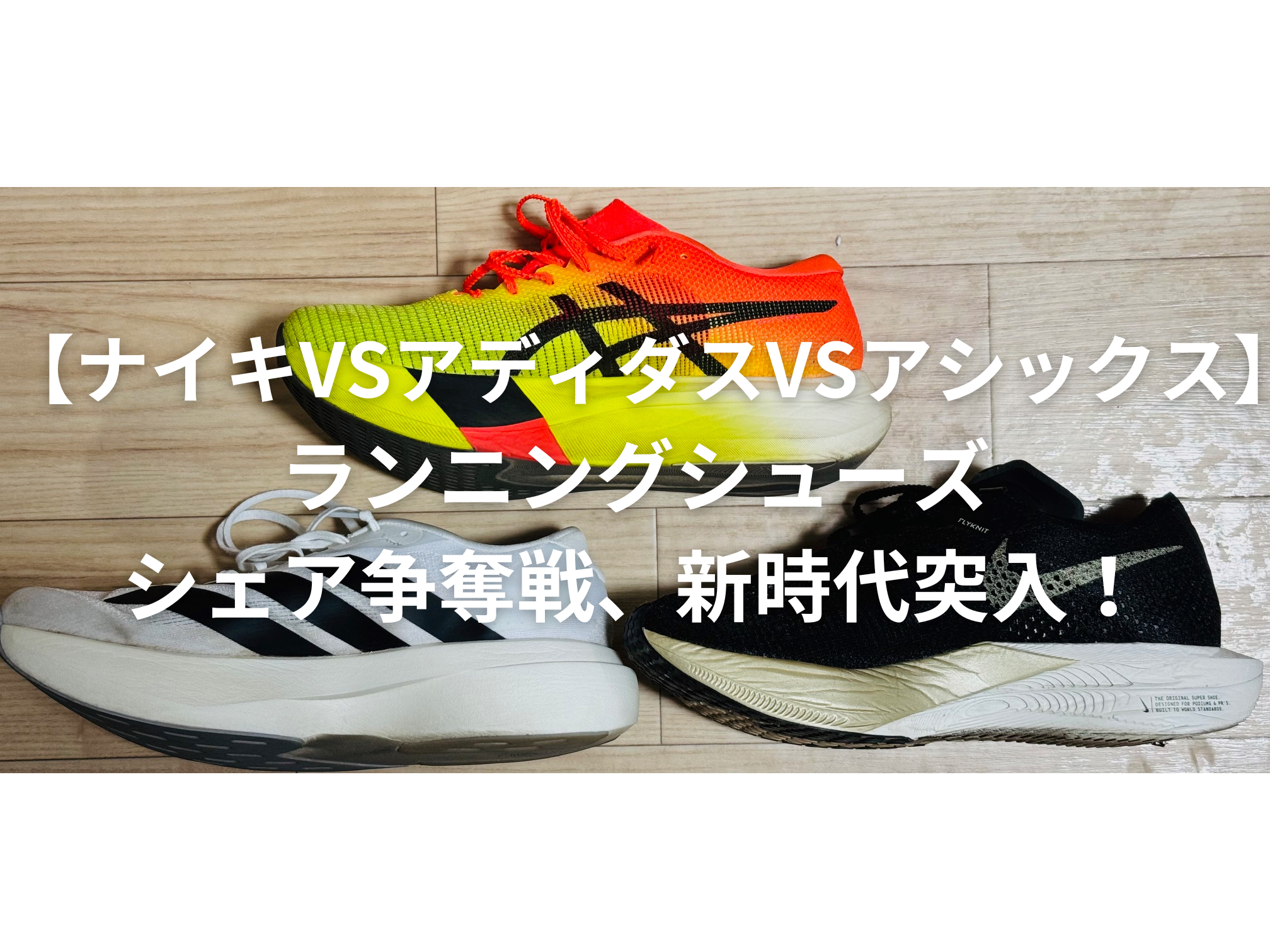 ナイキ一強の時代は終わった？ランニングシューズ業界の勢力図が変わり 