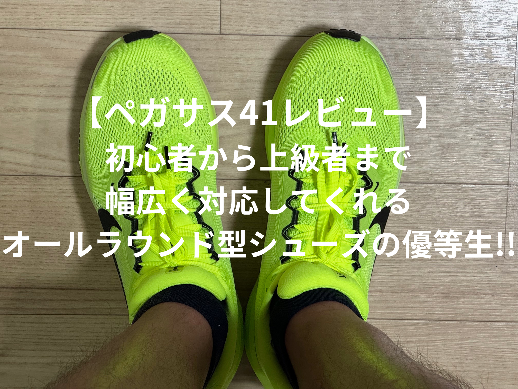 ナイキペガサス41】デイリーランシューズの新たな可能性を感じさせる 