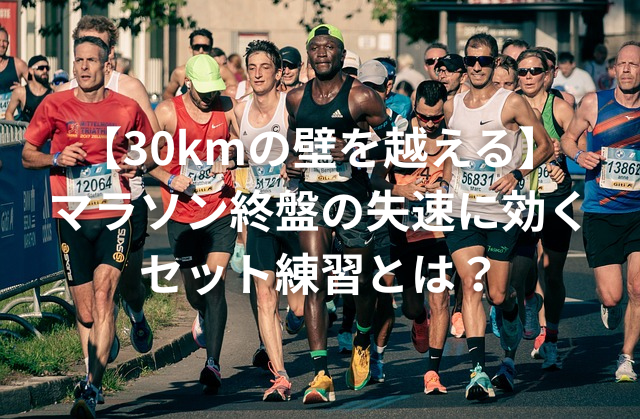 30kmの壁を越える】マラソン終盤の失速に効くセット練習とは 