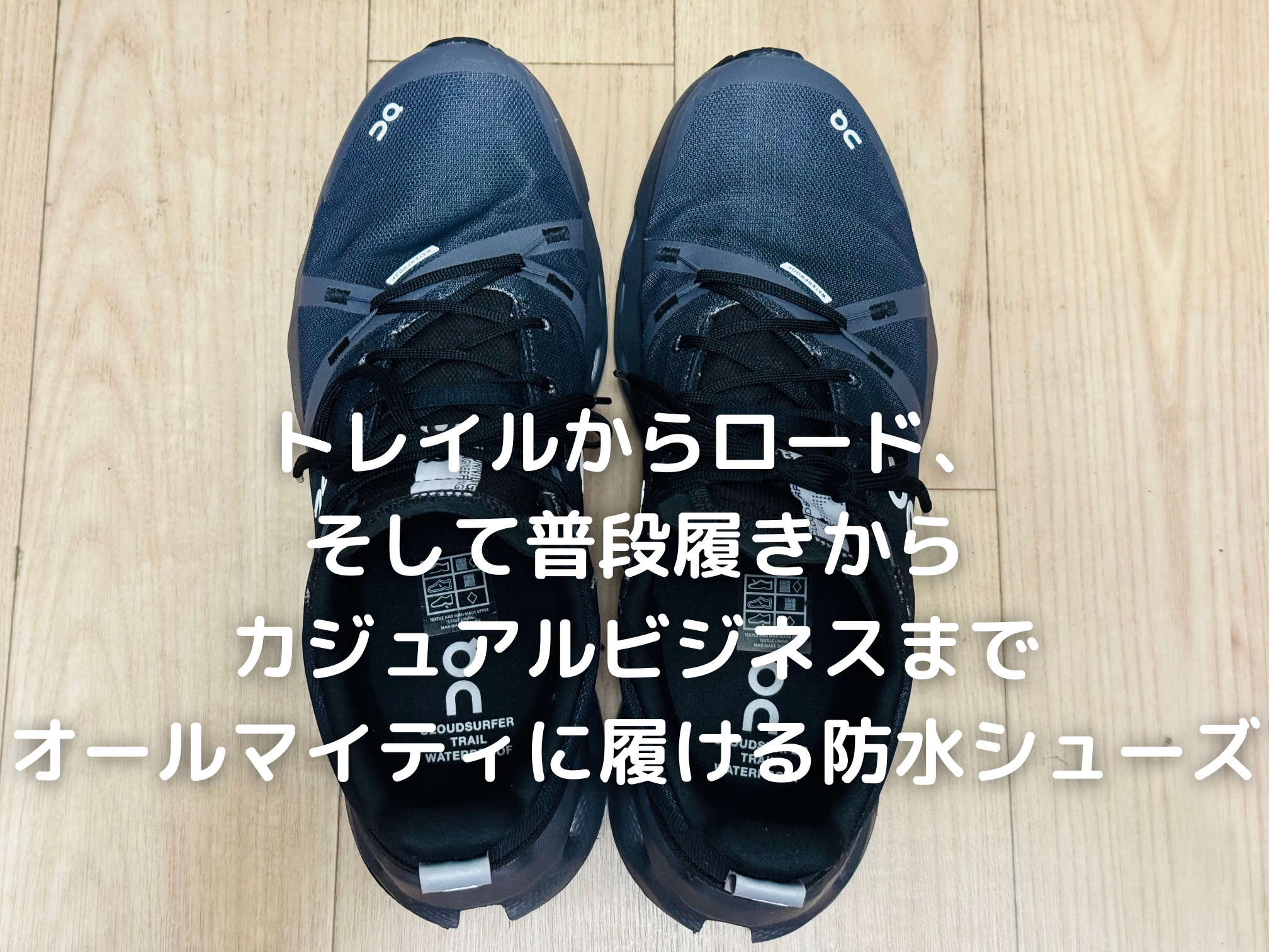 レビュー】ラン＆トレイルの二刀流シューズ On クラウドサーファー 
