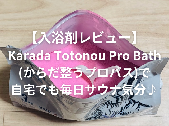 Karada Totonou Pro Bath (からだ整うプロバス)レビュー】サウナ並みの 
