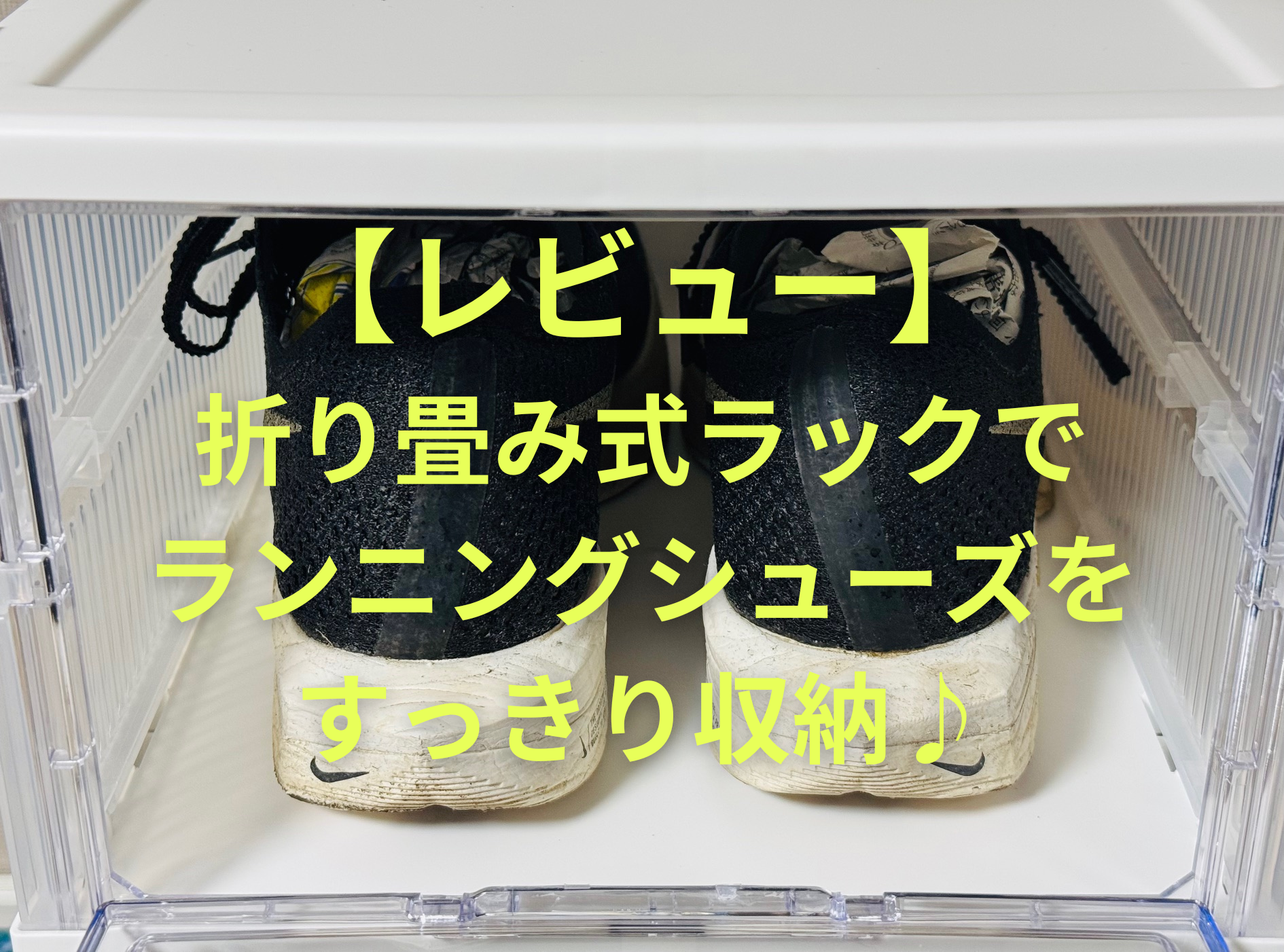 折り畳みラック レビュー】ランニングシューズ収納管理を見やすく 