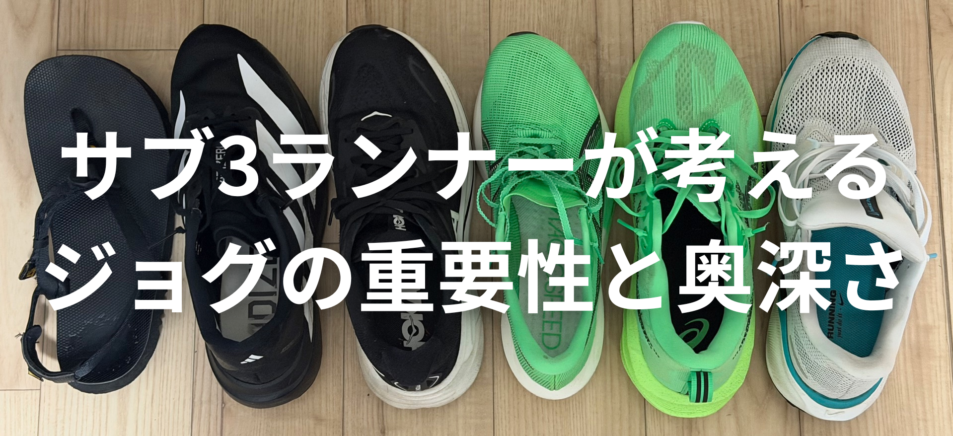 サブ3ランナーが考えるジョグの重要性と奥深さ | アラフォーランナー 