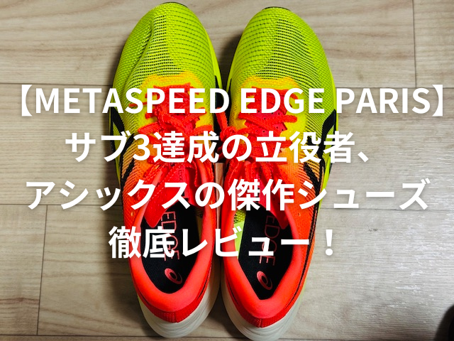 メタスピードエッジパリ レビュー】初サブ3達成シューズ | アラフォー 