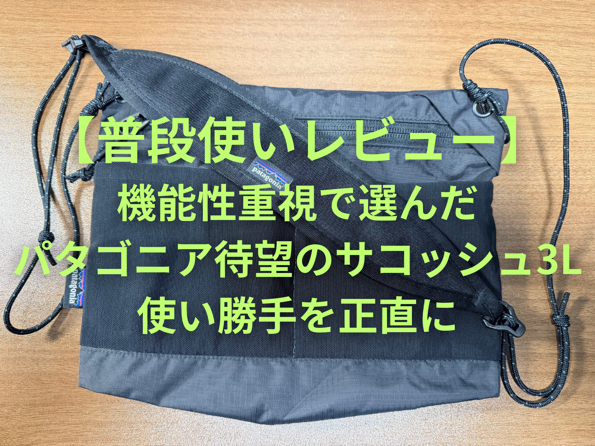 普段使いレビュー】機能性重視で選んだパタゴニア待望のサコッシュ3L