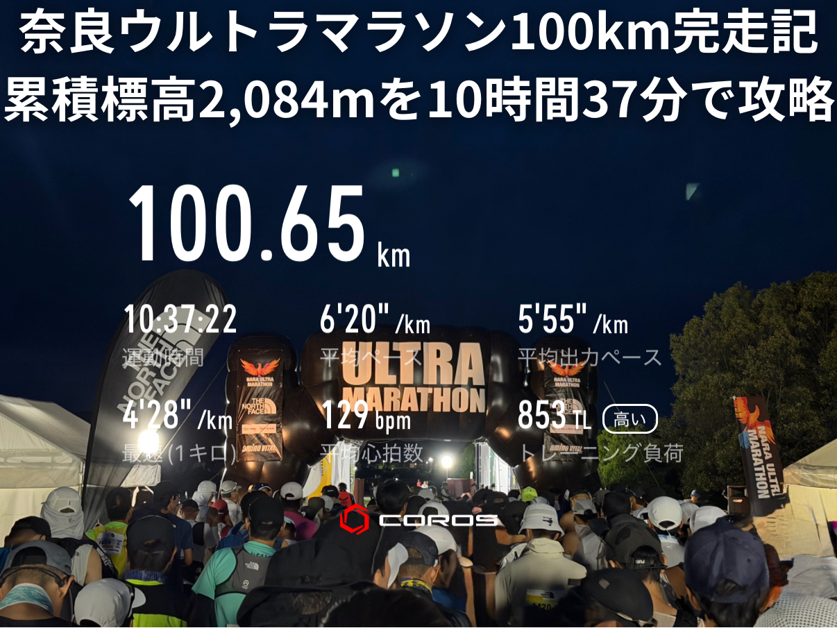 奈良ウルトラマラソン100km完走記】累積標高2000m超の坂道コースを10 