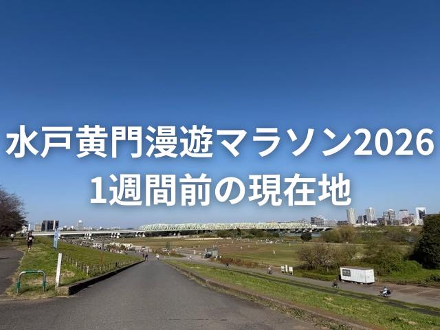 2026-27シーズン挑戦記】水戸黄門漫遊マラソン2026｜1週間前の調整
